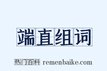 端直组词是什么意思的图片